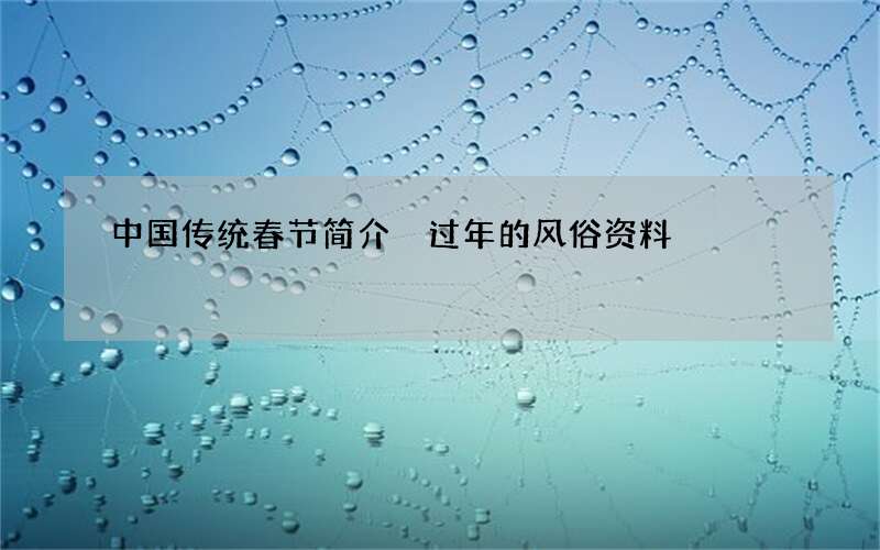 中国传统春节简介 过年的风俗资料
